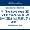 ドラマ「Eye Love You」第7話のあらすじとネタバレなし感想【絵本に記された侑里とテオの運命】