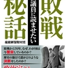 国会議員に読ませたい敗戦秘話～支那朝鮮に迎合する野党メディアの怪