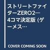 ストリートファイターZERO2　4コマ決定版