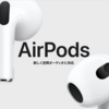 初代・第2世代AirPodsから第3世代AirPodsに買い換えるべきか考える