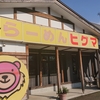 らーめん ヒグマ  塩沢店