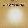 令和の大学生にちょっと役立つ『人は見た目が9割』