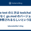 go test のときは toolchain ではなく go.mod のバージョンが参照されるらしいという話