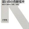 「思い出の省線電車－戦前から戦後の「省電」「国電」」交通新聞社新書０４２、沢柳健一