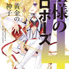 読書感想：王様のプロポーズ４ 黄金の神子