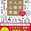 大人の心理学常識　～今すぐ使えるテクニック満載の心理学書