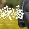 『主戦場』ミキ・デザキ