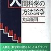  丸山高司『人間科学の方法論争』