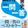 【1月進研模試対策】偏差値70維持したい　世界史編　勉強日記