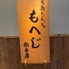 一歳児を連れて東京旅行の最後にもんじゃ焼き