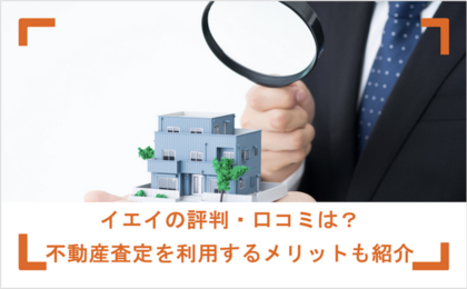 イエイの評判・口コミは？不動産査定を利用するメリットも紹介