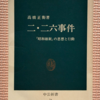 高橋正衛「２．２６事件」（中公新書）　天皇親政を夢見た青年将校が起こした浅はかな政府要人暗殺テロ。事件後の軍部独裁国家は彼らの計画を採用して戦争にまい進する。