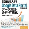 「「BIツール」活用 超入門 Google Data Portalではじめるデータ集計・分析・可視化」を読んだ