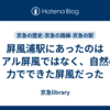 屛風浦駅にあったのはリアル屏風ではなく、自然の力でできた屏風だった