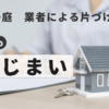 実家じまい【その６】業者による片付けが終わりました