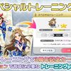 ミリシタ　「3rdスペシャルトレーニング」開始！　52人全員をSSR+にしよう！