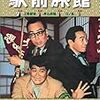 喜劇　駅前旅館（1958）／負ケラレマセン勝ツマデハ（1957）