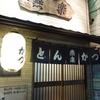 池上「燕楽」のとんかつ定食を食す！