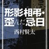 形影相弔・歪んだ忌日