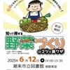知って得する　野菜づくりのコツと裏ワザ　※終了しました
