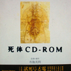 布施英利の死体 CD-ROM 