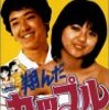 映画「翔んだカップル」