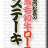 雷門松喜黒毛和牛ロースステーキ