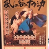 ナウシカ歌舞伎(後編)は あきらめました。払い戻しは3/27(金)からです。