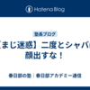 【まじ迷惑】二度とシャバに顔出すな！