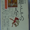 小田実「「問題」としての人生」（講談社現代新書）　オーウェルのような「1984年」にならなかった日本で、他人の問題のために切実なくらしとたたかいをしている人を参考にどう生きるかを考える。