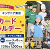 【懸賞】キッザニア東京・甲子園　チケット　ANA