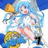 侵略！イカ娘
