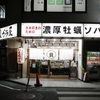 貝ガラ屋＠町田　超牡蠣味噌ラーメン