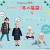 コンビミニ『コートが入った冬の福袋』2018＊男の子100cm＊が届きました。中身を公開します。