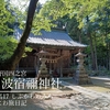 関東ふれあいの道・群馬17　ミナトの神様