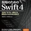 「現場のためのSwift4」読了