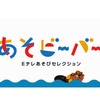 あそビーバー「ビーバーのあそびスペシャル」が2022年3月18日・19日に放送（3月で放送終了）