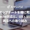 Nuxtアップデートを機に見直したbfcache対応と、UX・分析の両立への取り組み