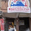 河口湖畔に存在する武田軍の天上山砦を訪問