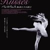 『バレエ・リュス　踊る歓び、生きる歓び（Ballets Russes）』（チャールズ・ヴィダー/2005/アメリカ）