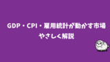 GDP・CPI・雇用統計が動かす市場：やさしく解説
