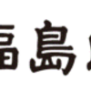 朝日新聞、東京新聞、の職員や　TBSや　NHKの職員は　自分たちの放送局や新聞社が　福島の風評被害をあおっているのがわからないようだから、おいしい三陸の海産物を食べる権利はないよ