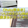 【Ruby開発者】まつもとゆきひろ(Matz)「20代エンジニアのための勉強法」【講演会に行ってきた】