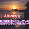 【 啓蒙活動 】太陽光発電はサラリーマン卒業へのステップとなる最強ツール