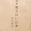 靴をはいた魚　実川玲子詩集