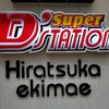 リニューアルオープンのDステーション平塚店はどうだったのよ？