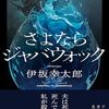 さよならジャバウォック