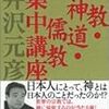 井沢元彦「仏教・神道・儒教集中講義」