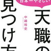 やりたいこと探し専門心理カウンセラーの 日本一やさしい天職の見つけ方 [ 中越 裕史 ]