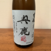 【秋鹿酒造（大阪）】奥鹿 生酛 無濾過原酒